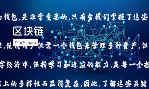 
jiaoti区块链钱包：一把钥匙，能否开启所有数字资产的大门？/jiaoti
区块链, 钱包, 数字资产/guanjianci

什么是区块链钱包？了解基本概念
区块链钱包，顾名思义，是存储和管理数字资产的一种工具。它不仅仅是一个简单的账户，而是一种与区块链网络交互的界面。通过钱包，用户能够实现数字货币的发送、接收以及存储。不过，这种钱包并不是一个通用的工具，各种不同的区块链资产可能需要不同类型的钱包。

区块链钱包的类型：各有所长
在区块链的世界中，钱包种类繁多，大体上可以划分为热钱包和冷钱包。热钱包是与互联网直接连接的，适合日常交易，但安全性相对较低；冷钱包则是与互联网隔离的，安全性极高，适合长期存储大额资产。但无论你选择哪种钱包，理解它们的适用性和功能至关重要。

为何区块链钱包不通用？技术背后的原因
虽然区块链钱包在表面上看起来是可以通用的，但实际上，不同的区块链网络有各自的技术标准和协议。这就导致了钱包的非通用性。例如，比特币和以太坊在地址格式、交易通知等方面都存在显著差异。因此，一个专为比特币设计的钱包，无法直接支持以太坊或其他主流数字资产。

使用多种钱包的必要性：好比用不同的钥匙
想象一下，如果你有一个巨大的房子，里面有很多房间（不同的数字资产），你可能需要多把钥匙（不同的钱包）去打开不同的房间。虽然这可能带来一定的麻烦，但却确保每个房间的安全不受威胁。因此，持有多种类型的钱包并管理好它们，成为了很多投资者的共识。

如何选择合适的区块链钱包？参考要素
在市场中，有众多钱包可供选择，那么怎样才能找到最适合自己的钱包呢？首先，你需要明确自己使用钱包的目的：是频繁交易、长时间保存，还是两者的结合？其次，功能和安全性是你必须考虑的要素。选择一个知名度高、历史悠久的钱包品牌，通常安全性也会更高。

钱包的安全性：不仅仅是密码
钱包的安全性并不仅仅局限于设置复杂的密码。你还需要考虑备份、双因素认证（2FA）、私钥管理等安全措施。想象一下，如果你的钱包丢失或被盗，如果没有备份，所有的资产就可能无法找回。

数字资产的未来：钱包的重要角色
随着数字资产的普及，区块链钱包的角色愈发重要。想象一下，在未来的金融与社会环境中，每个人都可能拥有自己的钱包，作为个人身份的体现，甚至可能与传统银行账户并存。钱包不仅仅是资产的储存工具，更是人们与数字经济联系的纽带。

总结
尽管区块链钱包在表面上看似相似，但它们的功能和适用场景却千差万别。理解这些差异、认真选择以及安全管理你的钱包，是非常重要的。只有当我们掌握了这些关键点，才能在数字资产的海洋中稳定航行，不至于迷失方向。

未来可能的趋势：钱包的通用性
当然，技术在不断进步，未来也许会有更通用的钱包出现。跨链技术和协议的普及可能会逐渐缩小不同钱包之间的差距，使得用户仅需一个钱包来管理多种资产。但即使如此，安全性和用户体验仍将是设计这些钱包的主要考量。

因此，理解每种区块链钱包的特性，结合自己的需求，才能为你在数字世界的资产安全奠定基础。在这个变化快速的数字经济中，保持学习和适应的能力，是每一个投资者的重要课程。

经过对区块链钱包的深入分析，读者可以看到，虽然它们在某种程度上可能是“通用”的，但实际上却因为技术上和功能上的多样性而显得复杂。因此，了解这些关键点才能够更好地管理和保护自己的数字资产。希望以上内容能够为你的钱包选择和使用提供实用的见解。