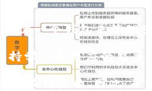 
jiaoti区块链钱包：一把钥匙，能否开启所有数字资产的大门？/jiaoti
区块链, 钱包, 数字资产/guanjianci

什么是区块链钱包？了解基本概念
区块链钱包，顾名思义，是存储和管理数字资产的一种工具。它不仅仅是一个简单的账户，而是一种与区块链网络交互的界面。通过钱包，用户能够实现数字货币的发送、接收以及存储。不过，这种钱包并不是一个通用的工具，各种不同的区块链资产可能需要不同类型的钱包。

区块链钱包的类型：各有所长
在区块链的世界中，钱包种类繁多，大体上可以划分为热钱包和冷钱包。热钱包是与互联网直接连接的，适合日常交易，但安全性相对较低；冷钱包则是与互联网隔离的，安全性极高，适合长期存储大额资产。但无论你选择哪种钱包，理解它们的适用性和功能至关重要。

为何区块链钱包不通用？技术背后的原因
虽然区块链钱包在表面上看起来是可以通用的，但实际上，不同的区块链网络有各自的技术标准和协议。这就导致了钱包的非通用性。例如，比特币和以太坊在地址格式、交易通知等方面都存在显著差异。因此，一个专为比特币设计的钱包，无法直接支持以太坊或其他主流数字资产。

使用多种钱包的必要性：好比用不同的钥匙
想象一下，如果你有一个巨大的房子，里面有很多房间（不同的数字资产），你可能需要多把钥匙（不同的钱包）去打开不同的房间。虽然这可能带来一定的麻烦，但却确保每个房间的安全不受威胁。因此，持有多种类型的钱包并管理好它们，成为了很多投资者的共识。

如何选择合适的区块链钱包？参考要素
在市场中，有众多钱包可供选择，那么怎样才能找到最适合自己的钱包呢？首先，你需要明确自己使用钱包的目的：是频繁交易、长时间保存，还是两者的结合？其次，功能和安全性是你必须考虑的要素。选择一个知名度高、历史悠久的钱包品牌，通常安全性也会更高。

钱包的安全性：不仅仅是密码
钱包的安全性并不仅仅局限于设置复杂的密码。你还需要考虑备份、双因素认证（2FA）、私钥管理等安全措施。想象一下，如果你的钱包丢失或被盗，如果没有备份，所有的资产就可能无法找回。

数字资产的未来：钱包的重要角色
随着数字资产的普及，区块链钱包的角色愈发重要。想象一下，在未来的金融与社会环境中，每个人都可能拥有自己的钱包，作为个人身份的体现，甚至可能与传统银行账户并存。钱包不仅仅是资产的储存工具，更是人们与数字经济联系的纽带。

总结
尽管区块链钱包在表面上看似相似，但它们的功能和适用场景却千差万别。理解这些差异、认真选择以及安全管理你的钱包，是非常重要的。只有当我们掌握了这些关键点，才能在数字资产的海洋中稳定航行，不至于迷失方向。

未来可能的趋势：钱包的通用性
当然，技术在不断进步，未来也许会有更通用的钱包出现。跨链技术和协议的普及可能会逐渐缩小不同钱包之间的差距，使得用户仅需一个钱包来管理多种资产。但即使如此，安全性和用户体验仍将是设计这些钱包的主要考量。

因此，理解每种区块链钱包的特性，结合自己的需求，才能为你在数字世界的资产安全奠定基础。在这个变化快速的数字经济中，保持学习和适应的能力，是每一个投资者的重要课程。

经过对区块链钱包的深入分析，读者可以看到，虽然它们在某种程度上可能是“通用”的，但实际上却因为技术上和功能上的多样性而显得复杂。因此，了解这些关键点才能够更好地管理和保护自己的数字资产。希望以上内容能够为你的钱包选择和使用提供实用的见解。