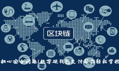 别再担心安全问题！数字硬钱包支付帮你轻松掌