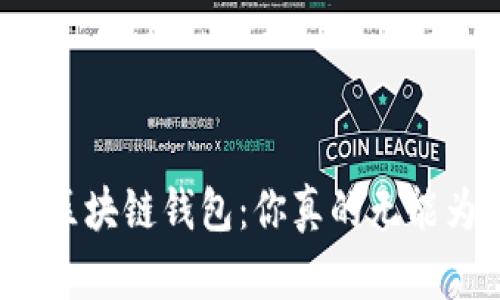 丢失的区块链钱包:你真的无能为力吗?