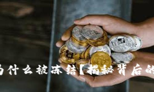 你的区块链钱包为什么被冻结?揭秘背后的原因与解决方案!