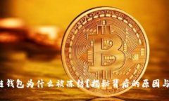 你的区块链钱包为什么被冻结？揭秘背后的原因
