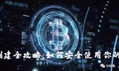 冷钱包Tp创建全攻略：如何安全使用你的数字资产？