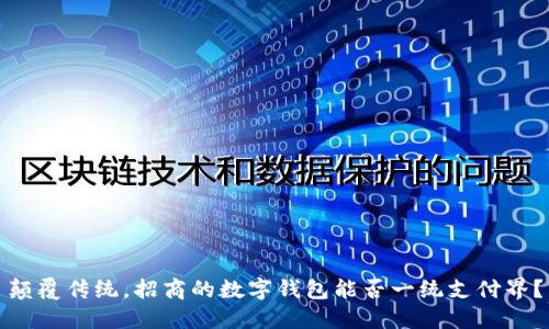 颠覆传统,招商的数字钱包能否一统支付界?