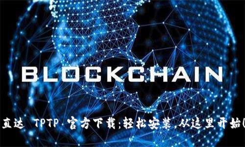 直达 TPTP 官方下载：轻松安装，从这里开始！