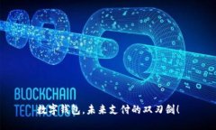 数字钱包，未来支付的双刃剑！