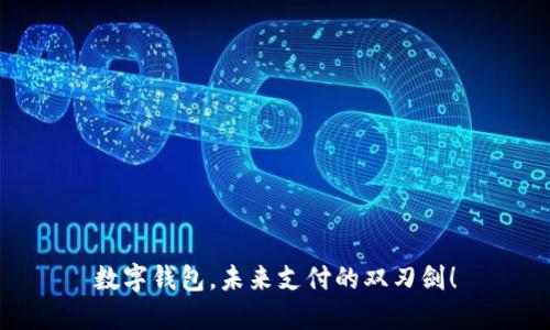 数字钱包,未来支付的双刃剑!