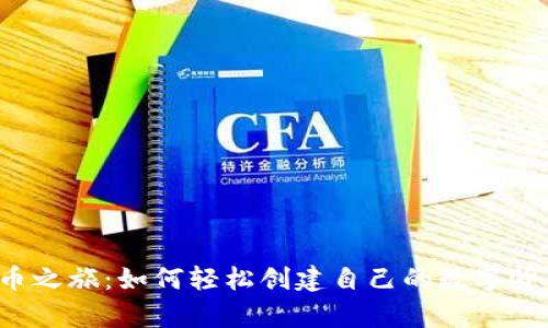 开启数字货币之旅:如何轻松创建自己的数字货币钱包账号?