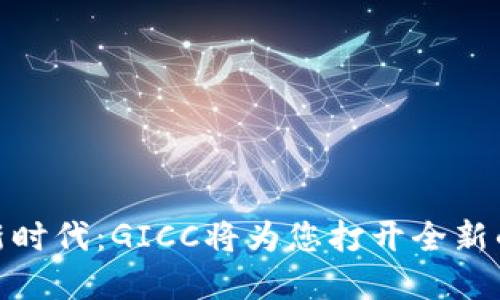 在数字支付的新时代:GICC将为您打开全新的手机钱包体验