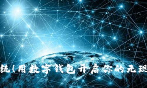 拒绝传统!用数字钱包开启你的无现金生活