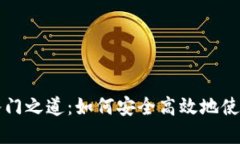 破解数字货币的入门之道：如何安全高效地使用