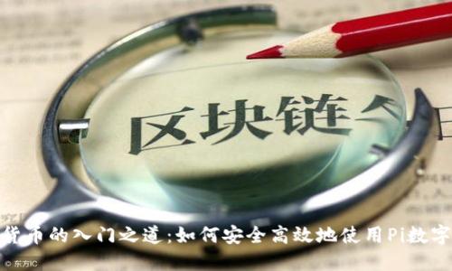 破解数字货币的入门之道:如何安全高效地使用Pi数字货币钱包