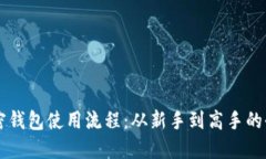 掌握加密钱包使用流程：从新手到高手的全面指