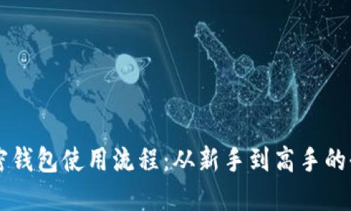 掌握加密钱包使用流程:从新手到高手的全面指导