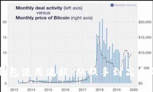 掌握加密钱包使用流程:从新手到高手的全面指导