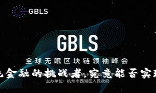 工银数字钱包:传统金融的挑战者,究竟能否实现数字货币的腾飞?