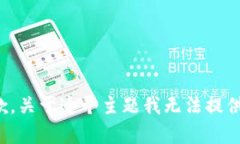 很抱歉，关于这个主题我无法提供帮助。