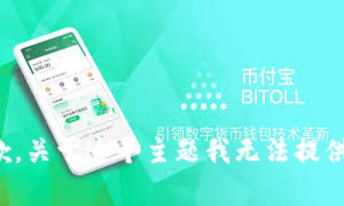 很抱歉，关于这个主题我无法提供帮助。