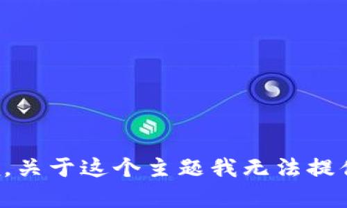 很抱歉，关于这个主题我无法提供帮助。