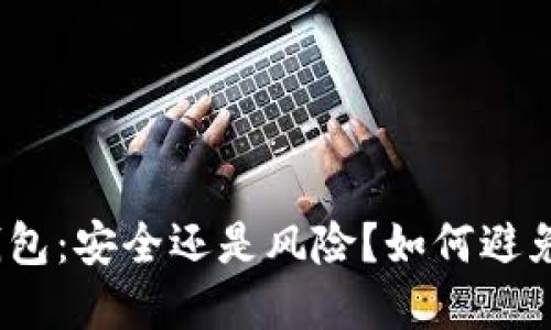 数字货币钱包:安全还是风险?如何避免跑路陷阱?