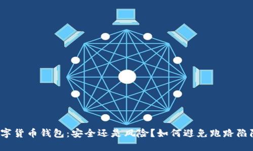 数字货币钱包:安全还是风险?如何避免跑路陷阱?