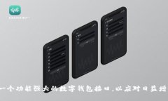如何快速建立一个功能强大的数字钱包接口，以