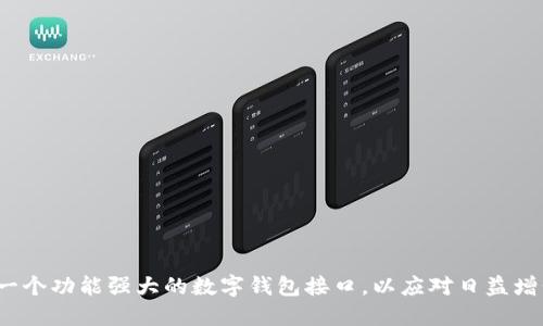 如何快速建立一个功能强大的数字钱包接口,以应对日益增长的支付需求?
