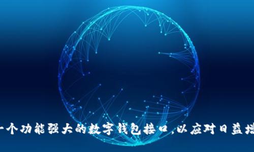 如何快速建立一个功能强大的数字钱包接口,以应对日益增长的支付需求?
