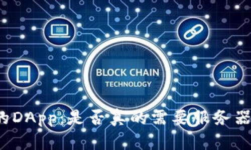 TP钱包的DApp：是否真的需要服务器的支持？