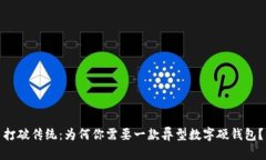 打破传统：为何你需要一款异型数字硬钱包？