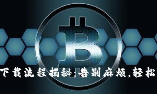 一站式安卓TP下载流程揭秘：告别麻烦，轻松获取所需应用！