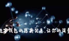 揭密：福州数字钱包的隐藏优惠，让你的消费刮