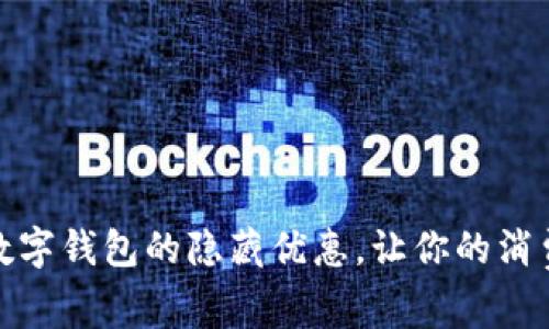 揭密:福州数字钱包的隐藏优惠,让你的消费刮目相看!