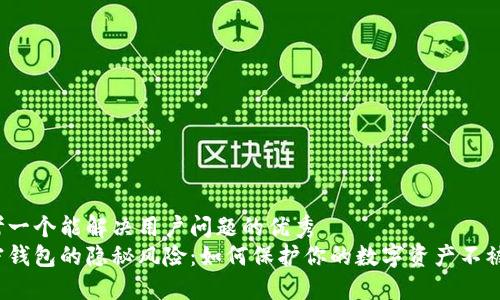 思考一个能解决用户问题的优秀
加密钱包的隐秘风险:如何保护你的数字资产不被盗?