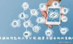 区块链钱包的上市公司：投资与安全的双重挑战