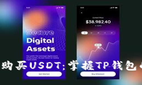 如何轻松购买USDT:掌握TP钱包的每一步!