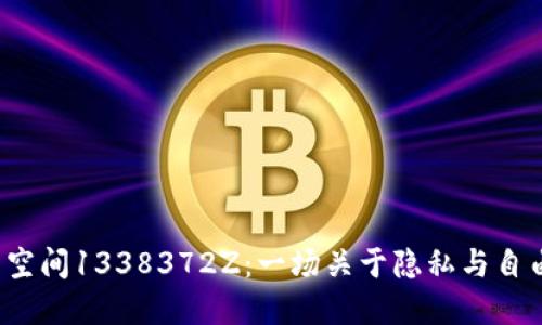 数字钱包空间1338372Z:一场关于隐私与自由的挑战!
