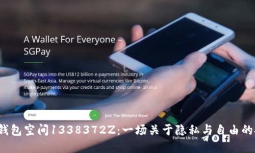 数字钱包空间1338372Z:一场关于隐私与自由的挑战!