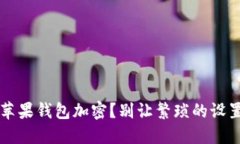  如何轻松关闭苹果钱包加密？别让繁琐的设置拖
