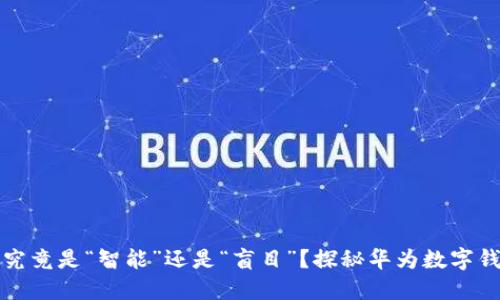 你的财务管理究竟是“智能”还是“盲目”?探秘华为数字钱包的无限可能