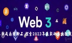 别让私钥成为绊脚石：探索2023年最新的区块链钱