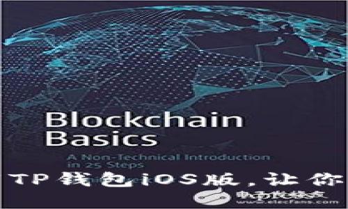 告别烦恼:如何顺利下载TP钱包iOS版,让你的数字资产管理更轻松!