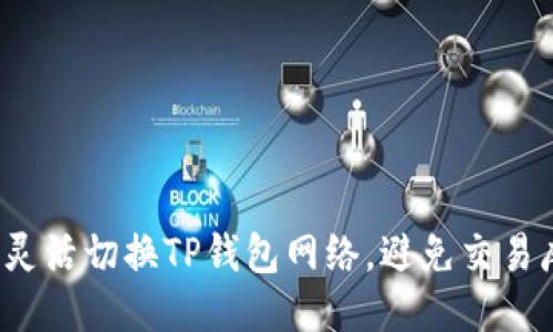 如何灵活切换TP钱包网络,避免交易麻烦?