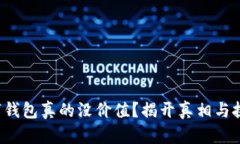 数字钱包真的没价值？揭开真相与挑战！