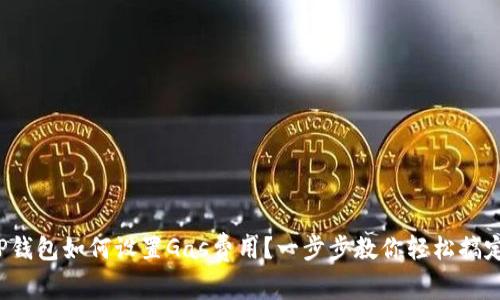 TP钱包如何设置Gas费用?一步步教你轻松搞定!