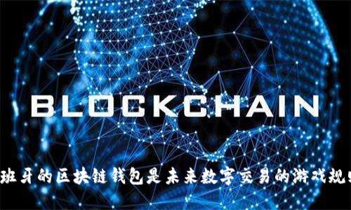 为什么西班牙的区块链钱包是未来数字交易的游戏规则改变者?