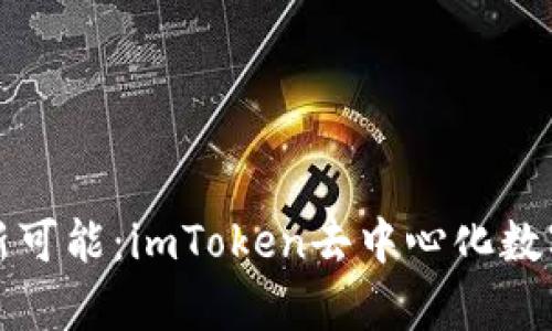 解锁数字资产的新可能:imToken去中心化数字钱包的真正优势