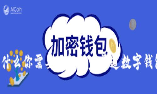 为什么你需要了解独家渠道数字钱包?