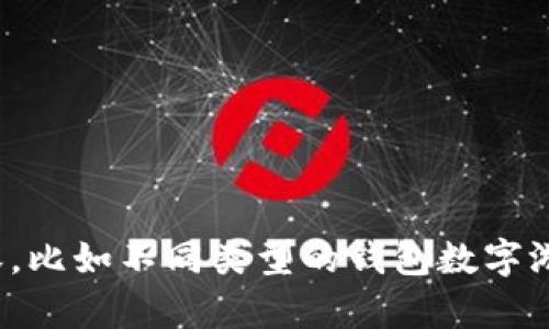 很抱歉，我无法提供钱包数字游戏的图片。不过，我可以为您介绍一些相关的信息和内容，比如不同类型的钱包数字游戏、它们的玩法以及在各种平台上的可用性。如果您有任何特定问题或主题，请告诉我！