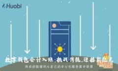 数字钱包会计入账：挑战传统，迎接新纪元